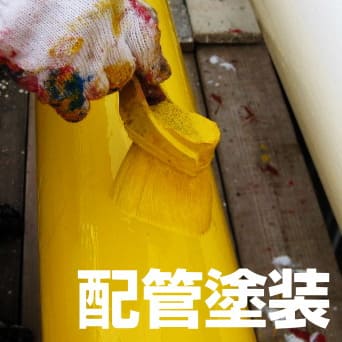 配管塗装