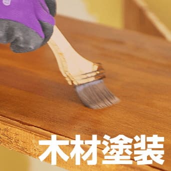 木材塗装