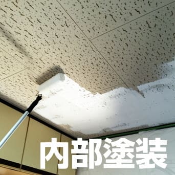 内部塗装
