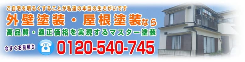 神奈川の外壁塗装・屋根塗装のことならマスター塗装へお任せ