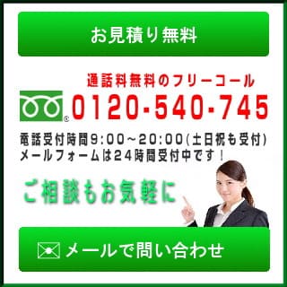 お見積り・お問い合わせ