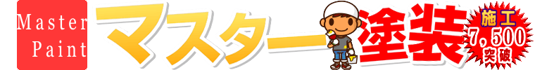 神奈川の塗装ならお任せ下さい