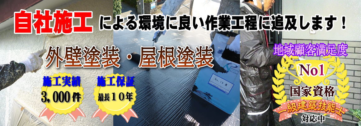 自社施工による神奈川の塗装業者です。外壁塗装・屋根塗装の事ならお気軽にお問い合わせ下さい。