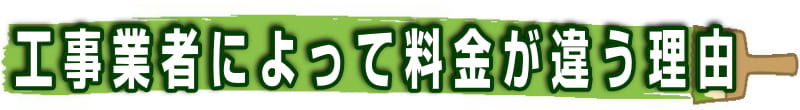 工事業者によって料金が違う理由