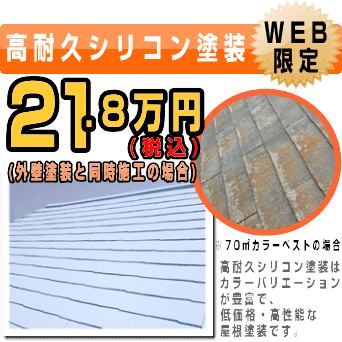 高耐久シリコン塗装｜屋根塗装