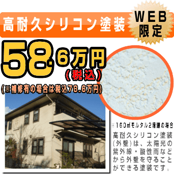 高耐久シリコン塗装｜外壁塗装