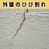 外壁のひび割れ
