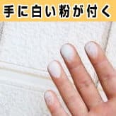 手に白い粉が付く