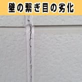 壁の繋ぎ目の劣化