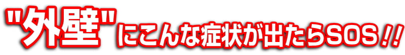 外壁にこんな症状が出たらSOS
