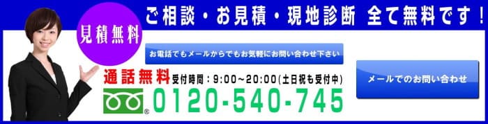 ご相談・お見積・現地診断全て無料です！